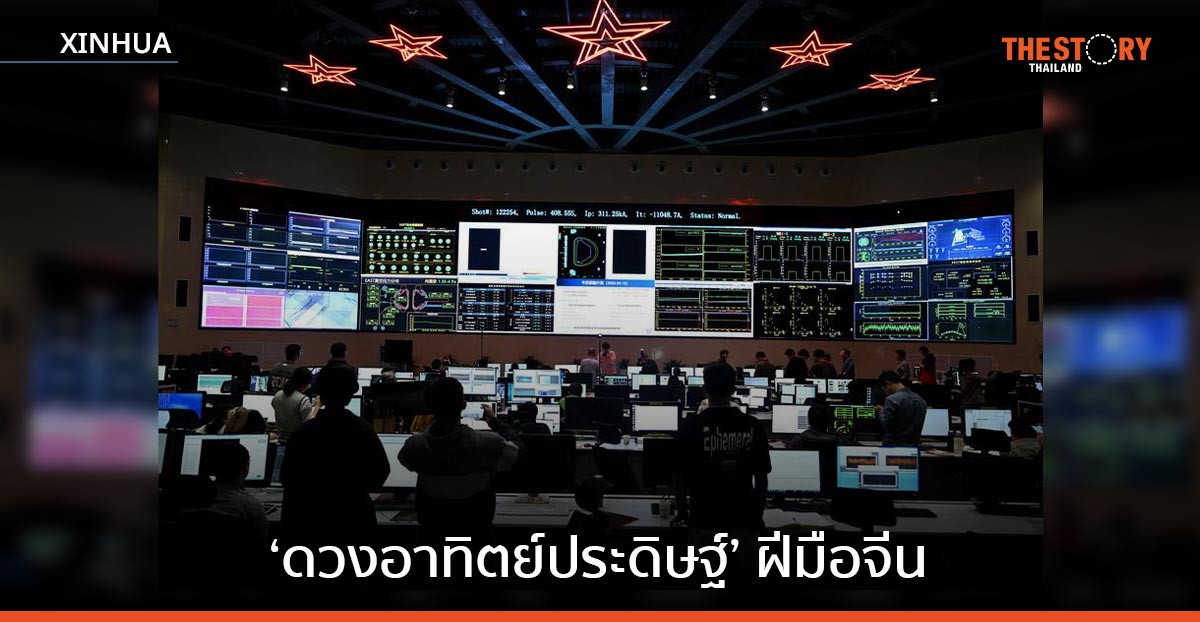 ‘ดวงอาทิตย์ประดิษฐ์’ ฝีมือจีน ทดลองคืบหน้า มุ่งสู่เป้าหมายเตาปฏิกรณ์ฟิวชัน