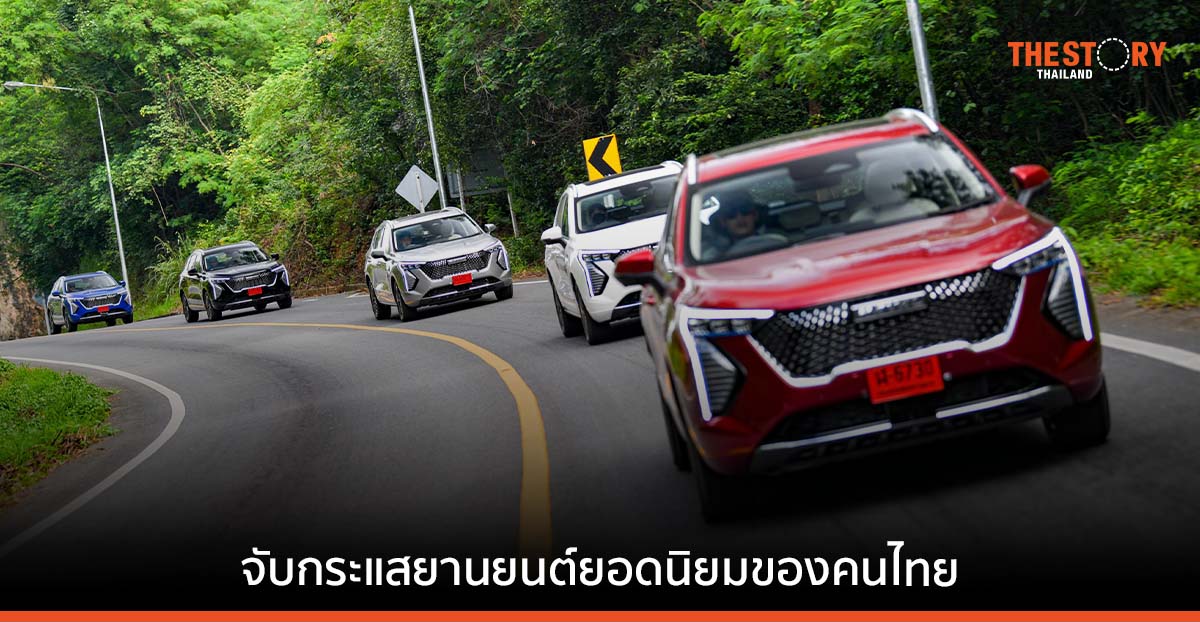 จับกระแสยานยนต์ยอดนิยมของคนไทย ขับขี่อะไรแล้วอินเทรนด์?