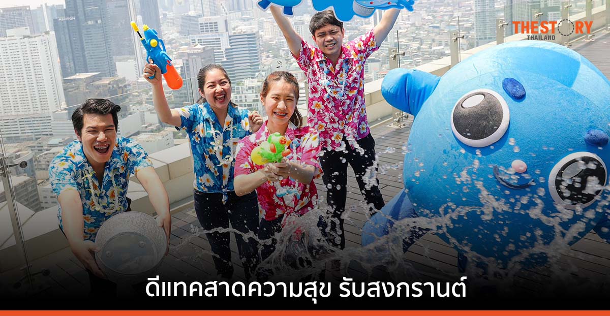 ดีแทคชวนสาดความสุข รับเทศกาลสงกรานต์