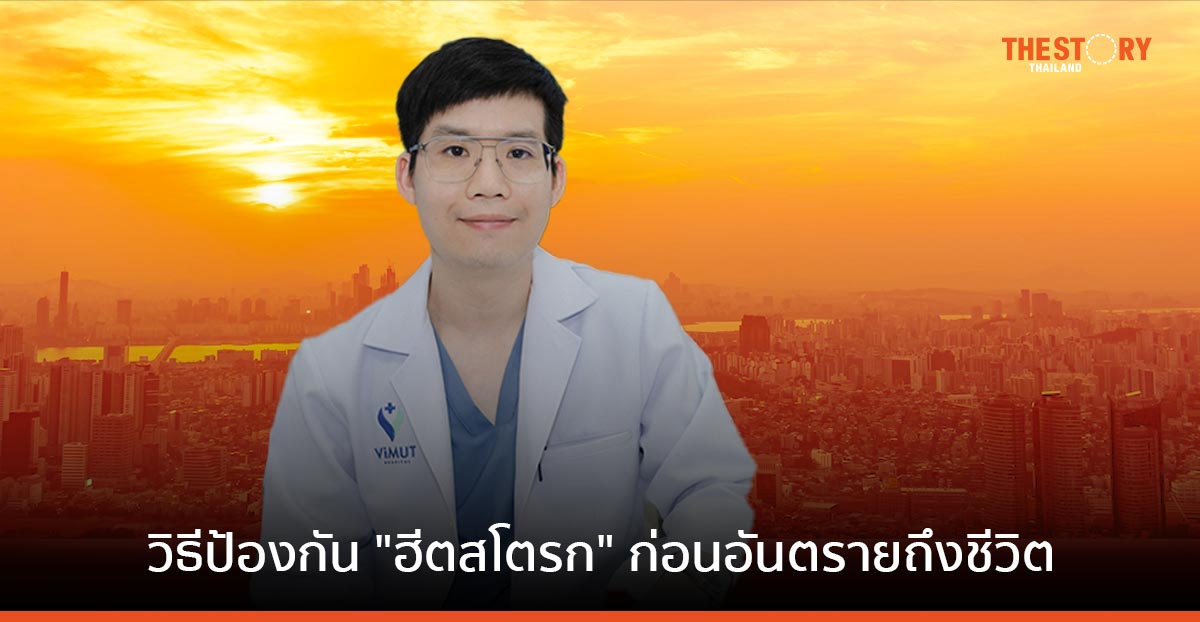 แพทย์ชี้ “ฮีตสโตรก” เป็นได้ทุกคน เผยวิธีป้องกันก่อนอันตรายถึงชีวิต