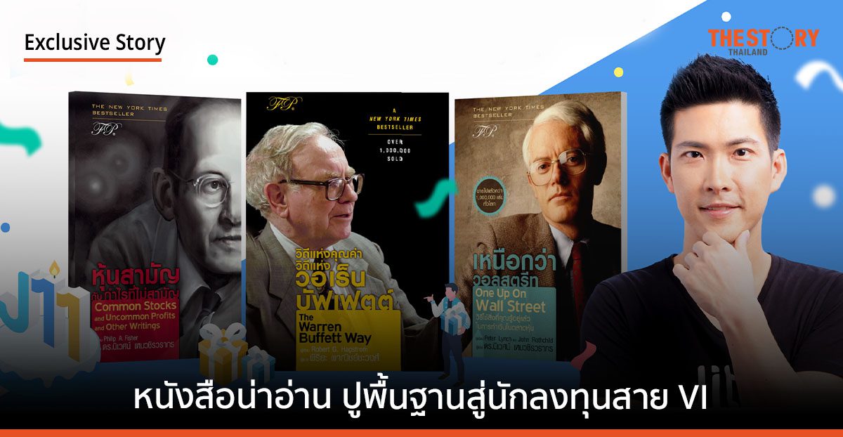 3 หนังสือน่าอ่าน ปูพื้นฐานสู่นักลงทุนสาย VI