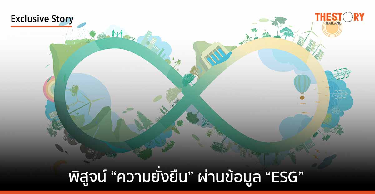 พิสูจน์ “ความยั่งยืน” ผ่านข้อมูล “ESG”