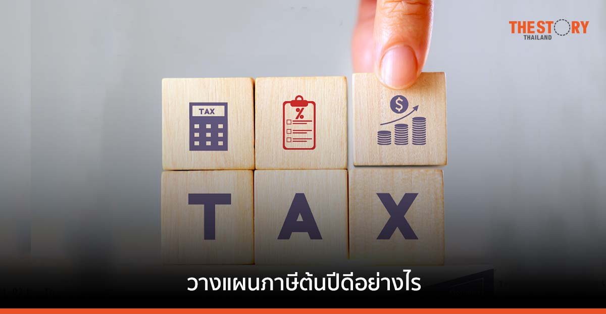 วางแผนภาษี ตั้งแต่ต้นปี ช่วยเสียภาษีน้อยลงได้อย่างไร