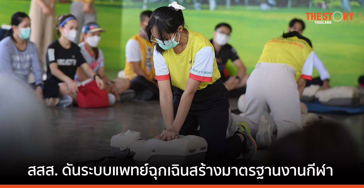 สสส. ดันระบบแพทย์ฉุกเฉินสร้างมาตรฐานงานกีฬา หนุนเสริมทักษะ CPR ลดการเสียชีวิต