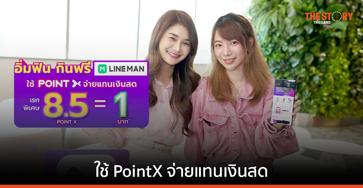 ใช้ PointX จ่ายแทนเงินสด เมื่อสั่งอาหารผ่าน LINE MAN