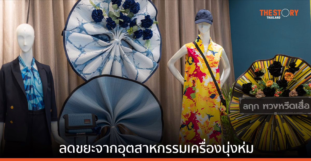 จากเศษผ้าในอุตสาหกรรมเครื่องนุ่มห่ม สู่ กระเป๋ารักษ์โลก และพวงหรีดเสื่อ สร้างประโยชน์ ลดขยะ