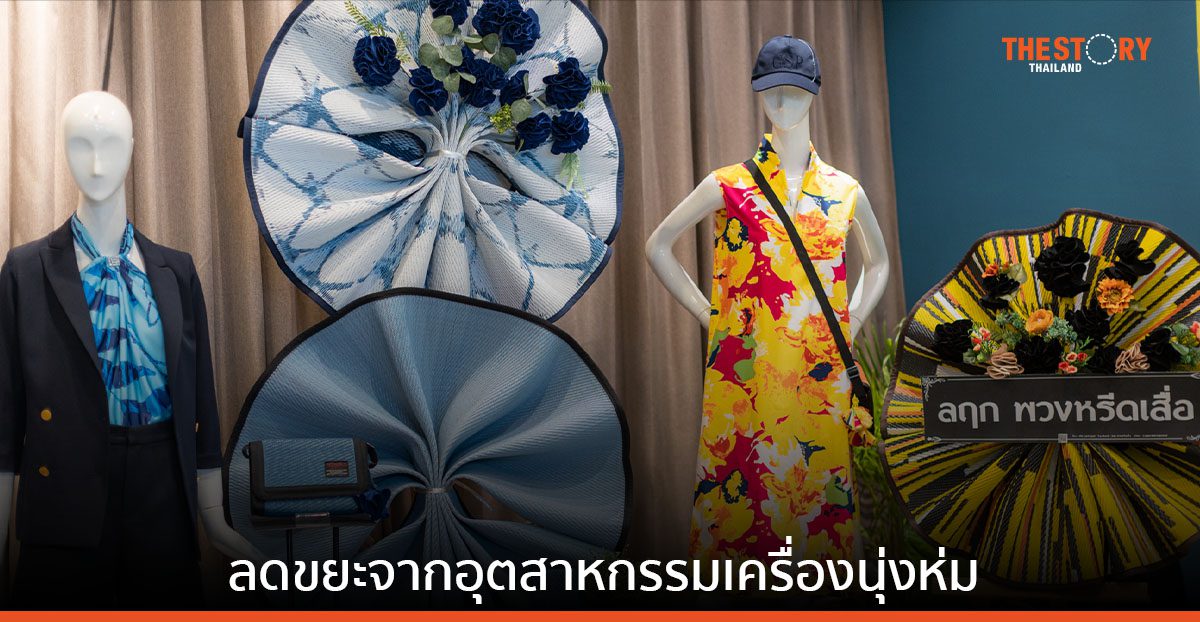 บูติคนิวซิตี้ ดันโครงการ “A’MAZE GREEN SOCIETY” ลดขยะจากอุตสาหกรรมเครื่องนุ่งห่มให้เป็นศูนย์