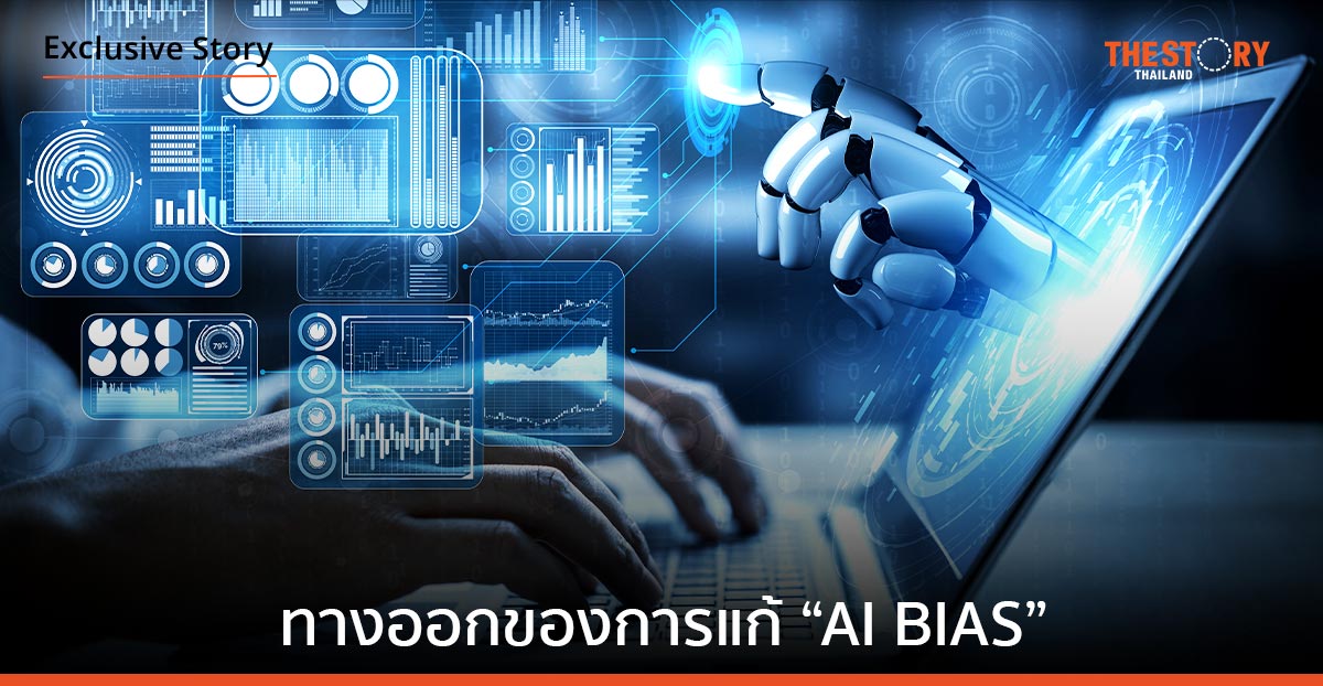 ทางออกของการแก้ “AI BIAS”