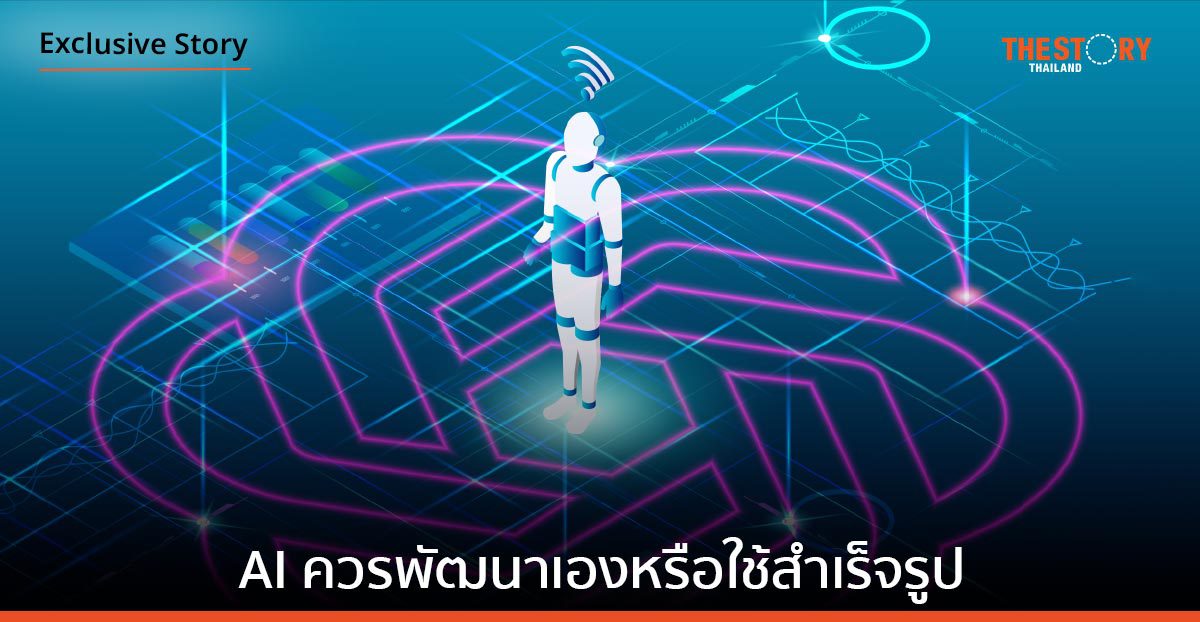 AI ควรพัฒนาเองหรือใช้สำเร็จรูป