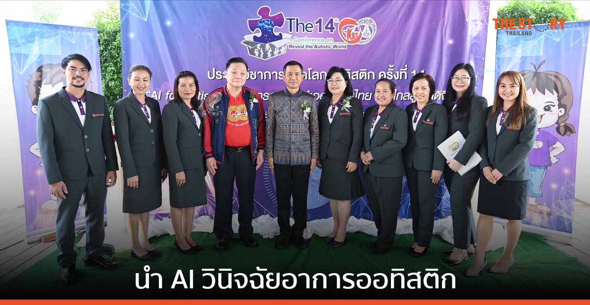 มข. จัดงาน AI for Autism : สร้างนวัตกรรมเพื่อออทิสติกไทย