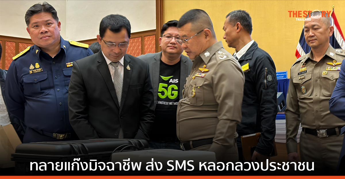 AIS ร่วมมือ ตำรวจไซเบอร์ กสทช. ทลายแก๊งมิจฉาชีพ ใช้เครือข่ายปลอม ส่ง SMS หลอกประชาชน