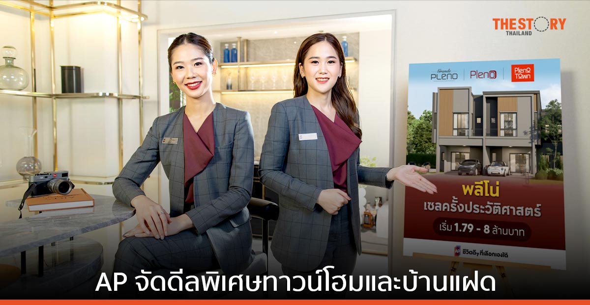 AP ยกทัพ 70 โครงการทาวน์โฮมและบ้านแฝด ทั่วกรุงเทพฯ จัดดีลพิเศษทุกหลัง เริ่ม 1.79 – 12 ล้านบาท