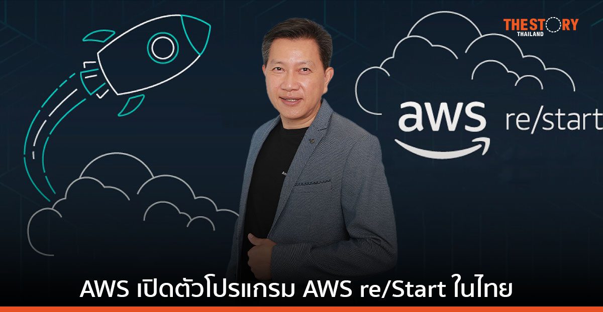 เปิดตัวโปรแกรม AWS re/Start ในไทย ชวนคนไทยพัฒนาทักษะด้านคลาวด์คอมพิวติ้งฟรี
