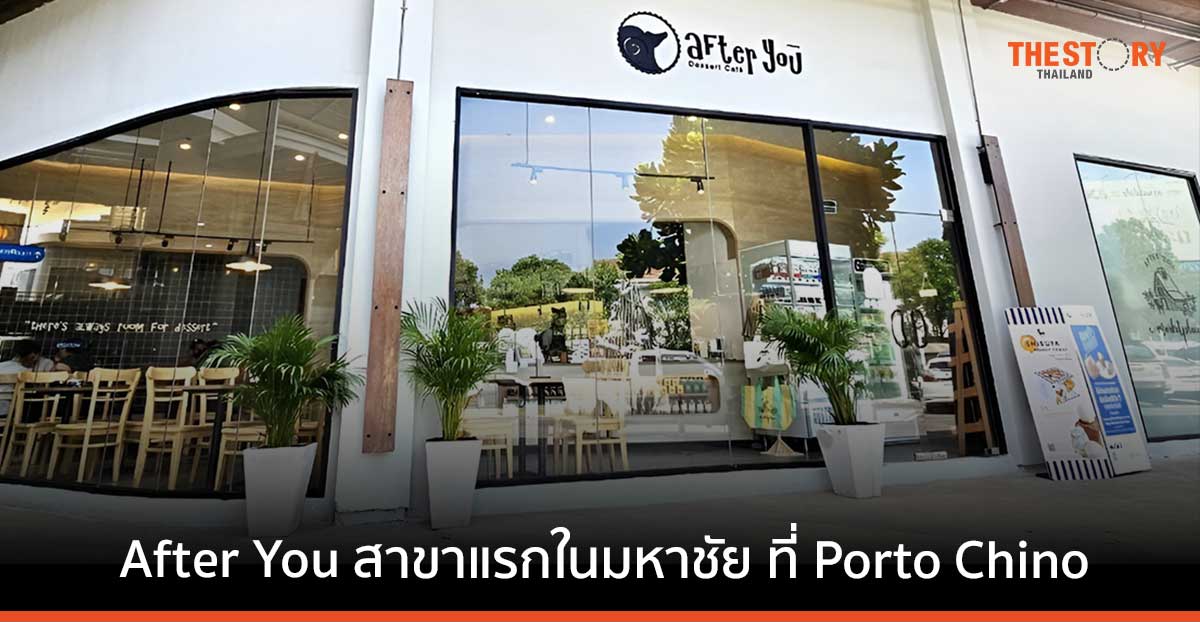 Porto Chino ดึง After You เปิดร้านแรกในมหาชัย หวังช่วยเพิ่มทราฟิกลูกค้าเข้าศูนย์