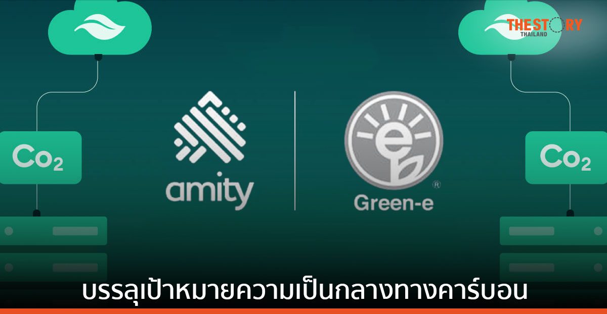 Amity บรรลุเป้าหมายความเป็นกลางทางคาร์บอนเพื่อการให้บริการระบบคลาวด์