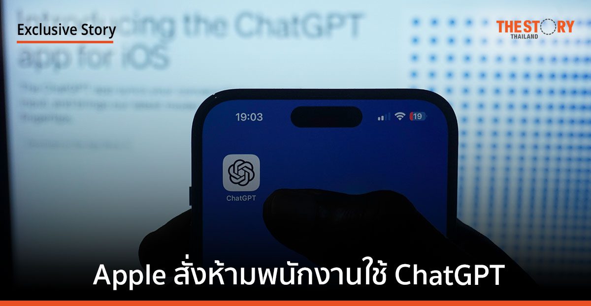 Apple สั่งห้ามพนักงานใช้ ChatGPT หวั่นเป็นเหตุทำข้อมูลภายในรั่วไหล