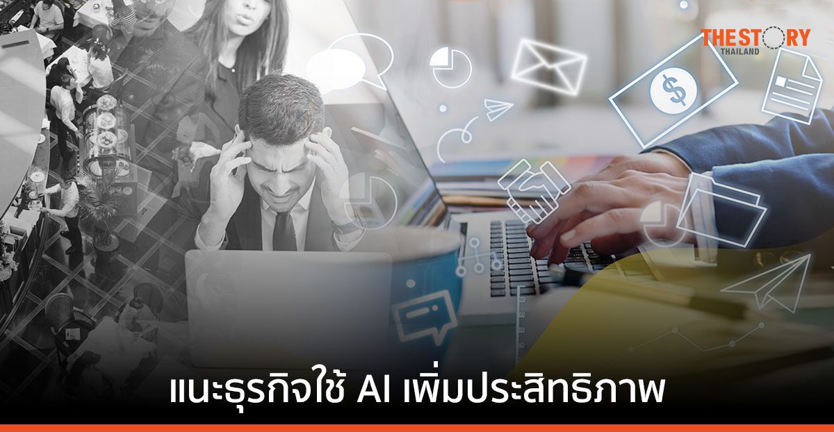 'AI' กับการช่วยเพิ่มโอกาสให้ธุรกิจร้านอาหาร ค้าปลีก ท่องเที่ยว และงานบริการ