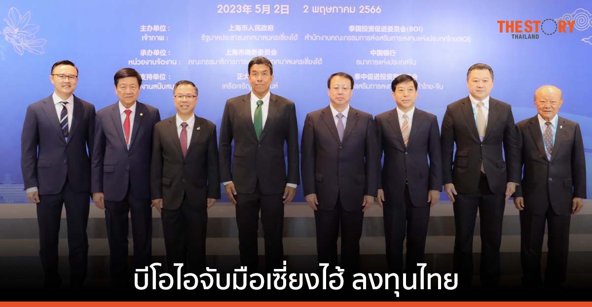 บีโอไอ จับมือเซี่ยงไฮ้ ลงทุนไทย – จีน ผลักดันพื้นที่เป้าหมาย – อุตสาหกรรมอนาคต