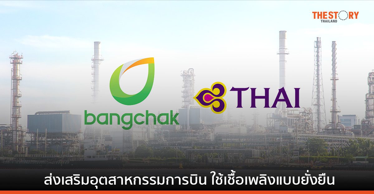 บางจาก – การบินไทย ลงนามแลกเปลี่ยนความรู้ความเชี่ยวชาญ ด้านการใช้น้ำมันเชื้อเพลิงอากาศยานแบบยั่งยืน