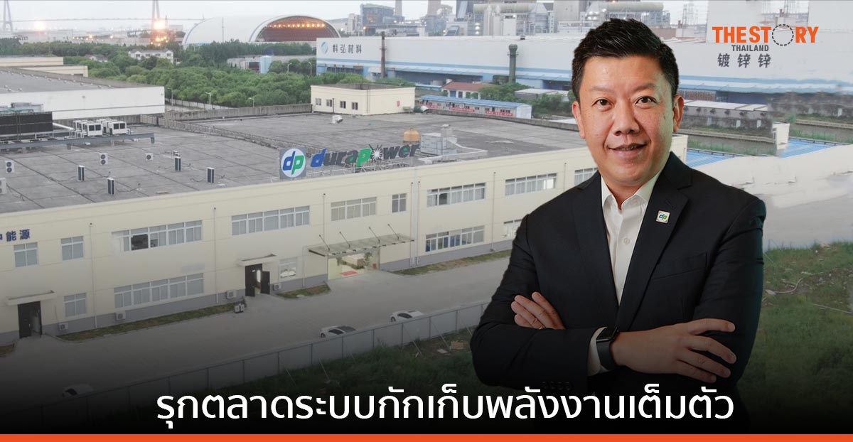 บ้านปู เน็กซ์ ส่ง ‘ดูราเพาเวอร์’ รุกตลาดระบบกักเก็บพลังงานด้วยแบตเตอรี่ทั่วเอเชียแปซิฟิก