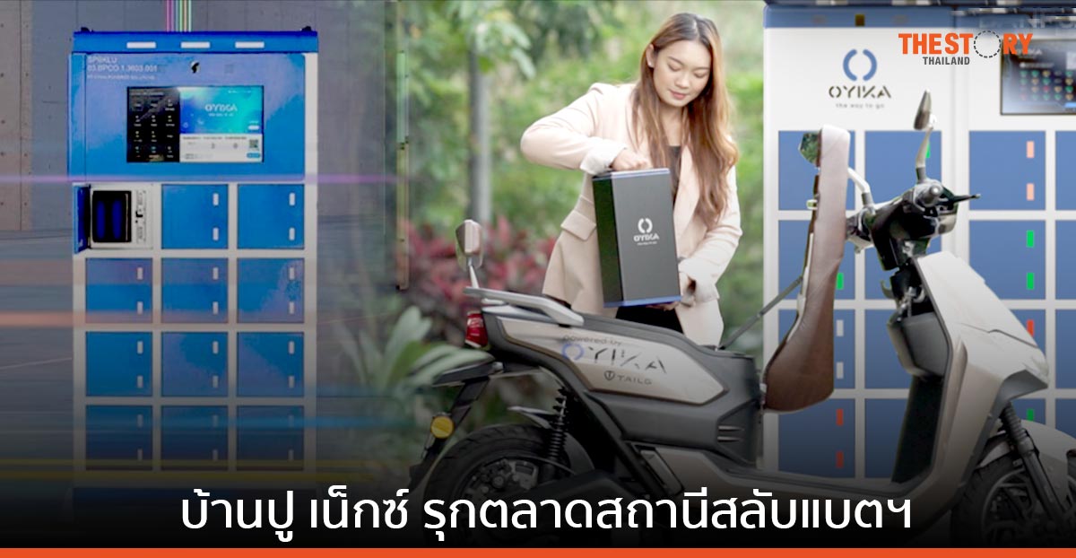 บ้านปู เน็กซ์ จับมือ โอยิกะ รุกตลาดสถานีสลับแบตฯ มอเตอร์ไซค์ไฟฟ้าในเอเชียตะวันออกเฉียงใต้