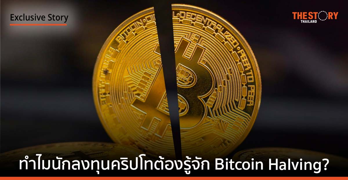 ทำไมนักลงทุนคริปโทต้องรู้จัก Bitcoin Halving?