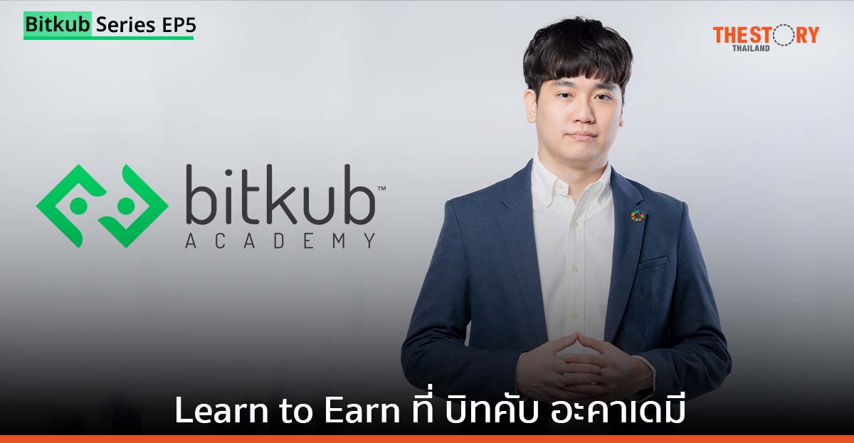 เรียนด้วย รวยรายได้ด้วย ที่ “บิทคับ อะคาเดมี”