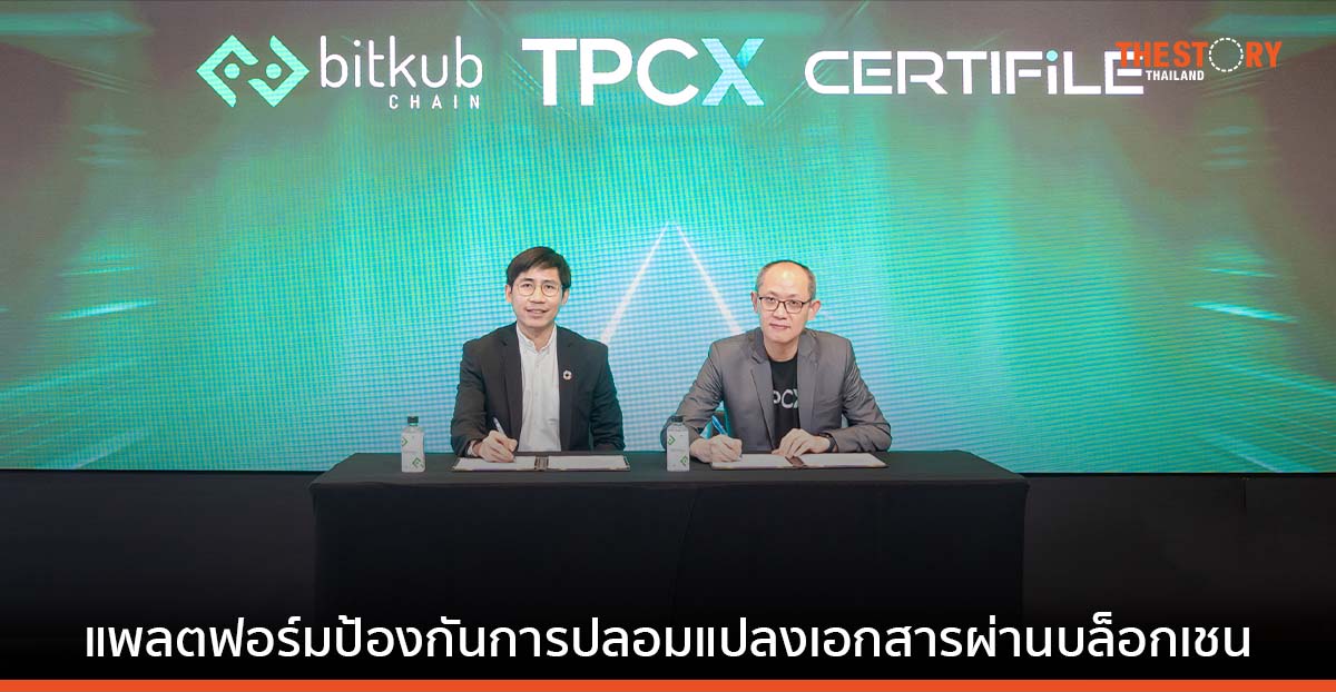 บิทคับเชน เปิดตัวโปรเจกต์ Certifile แพลตฟอร์มป้องกันการปลอมแปลงเอกสาร ผ่านการใช้บล็อกเชน