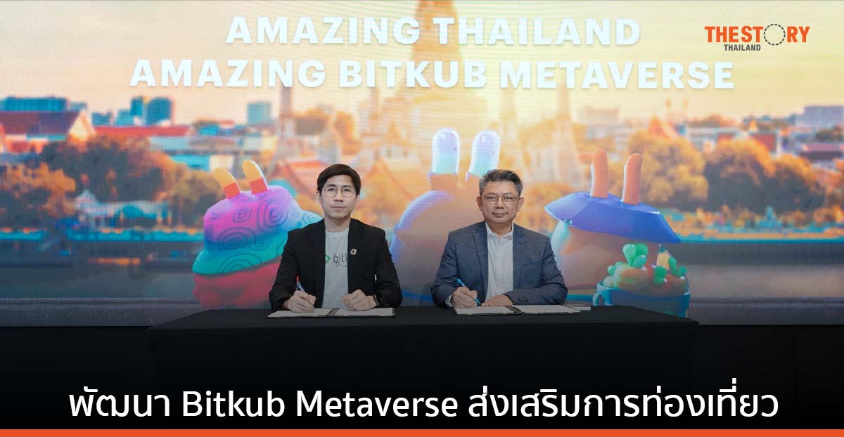 บิทคับ ร่วมกับ ททท. พัฒนาพื้นที่บน Bitkub Metaverse ตั้งเป้าพลิกฟื้นอุตสาหกรรมท่องเที่ยวไทย