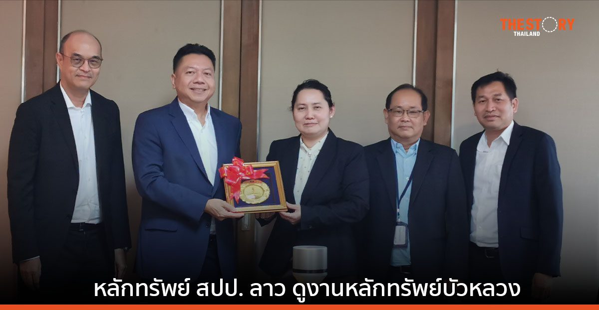 หลักทรัพย์บัวหลวง เปิดบ้านให้ก.ล.ต. ตลาดหลักทรัพย์ และบล. จากสปป. ลาว ศึกษาดูงาน