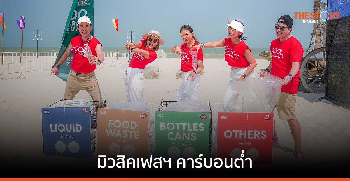 ‘COOL summer fest 2023’ จุดเริ่มต้นการจัดมิวสิคเฟสฯ คาร์บอนต่ำ
