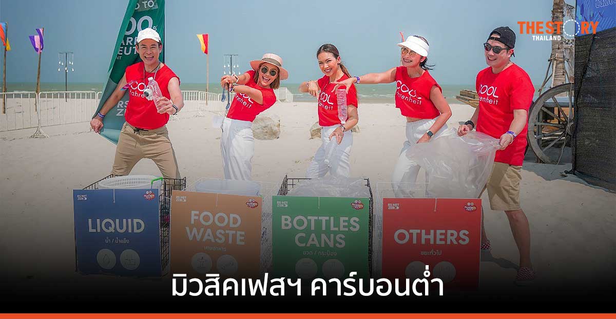 'COOL summer fest 2023' จุดเริ่มต้นการจัดมิวสิคเฟสฯ คาร์บอนต่ำ