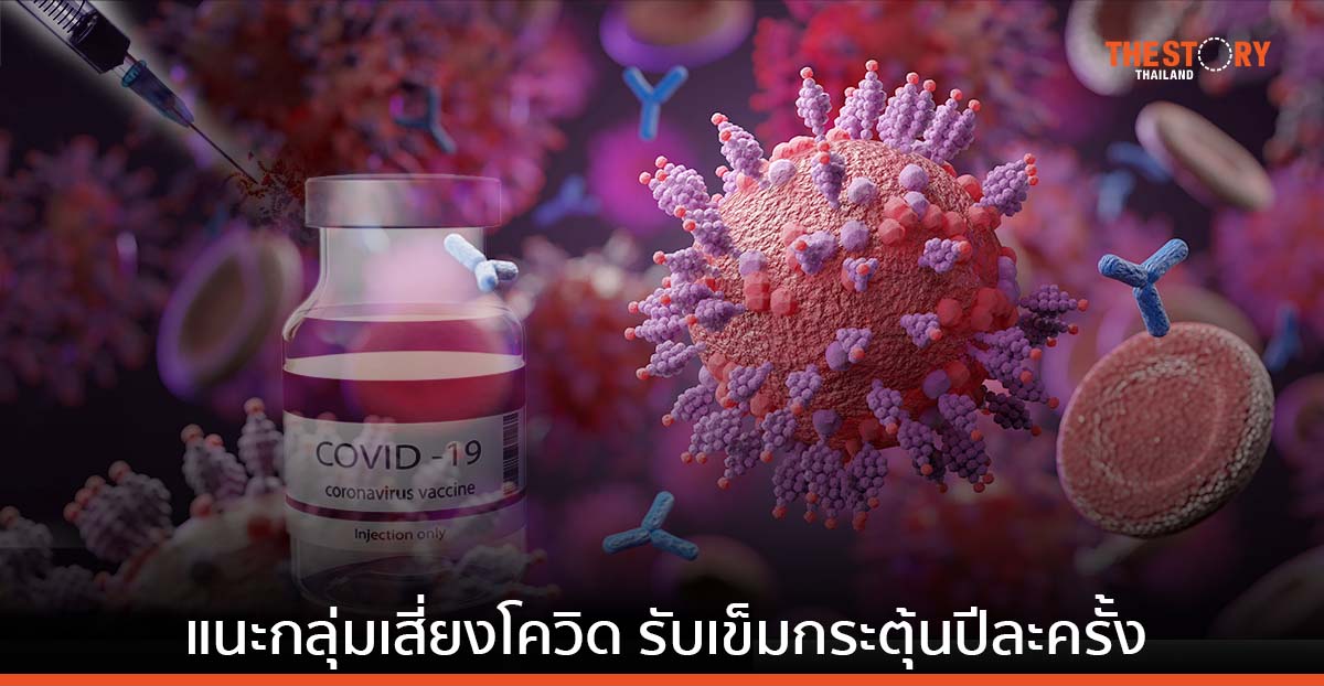 โควิดสายพันธุ์ลูกผสม ยังระบาดในไทย แนะกลุ่มเสี่ยงรับเข็มกระตุ้นปีละครั้ง