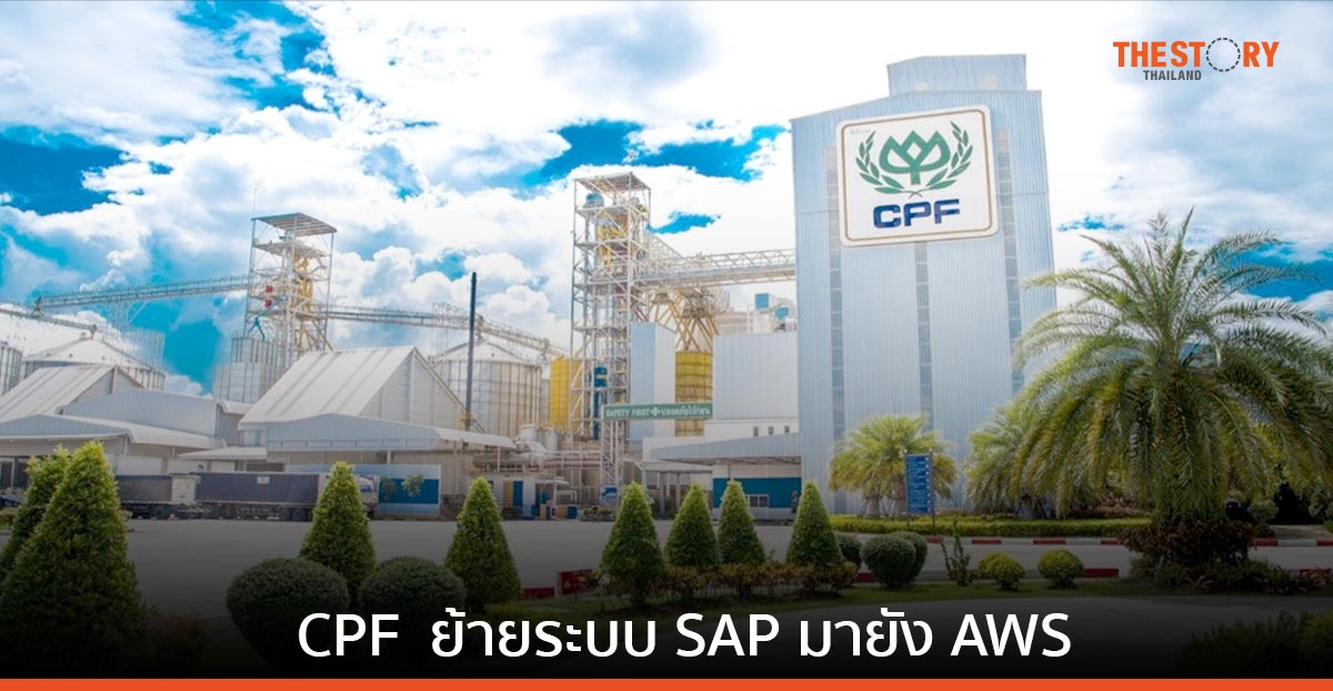 ซีพีเอฟ ประเทศไทย ย้ายระบบ SAP มายัง AWS เพื่อเพิ่มยอดขาย ลดทรัพยากรในการดำเนิน