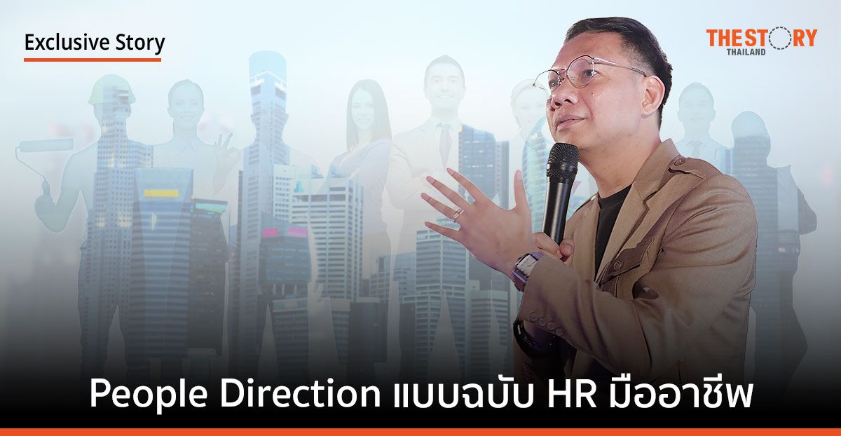 People Direction: ตอบโจทย์บริหารคนยุคใหม่แบบฉบับ HR มืออาชีพ