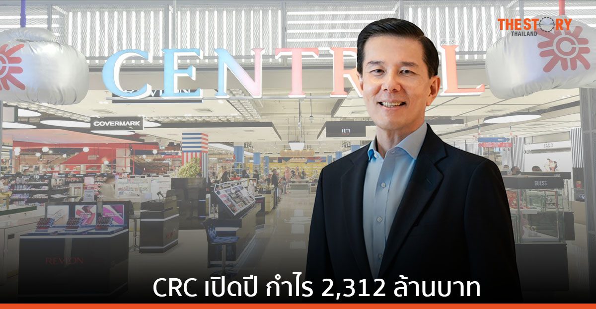 เซ็นทรัล รีเทล เปิดปีกำไรพุ่ง 2,312 ล้านบาท สินค้ากลุ่มแฟชั่นเติบโต 30%