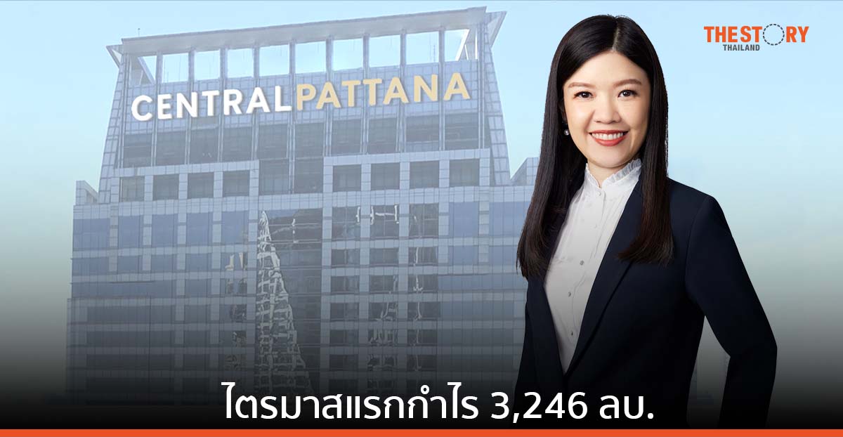 เซ็นทรัลพัฒนา ไตรมาสแรกกำไร 3,246 ลบ. โต 27%