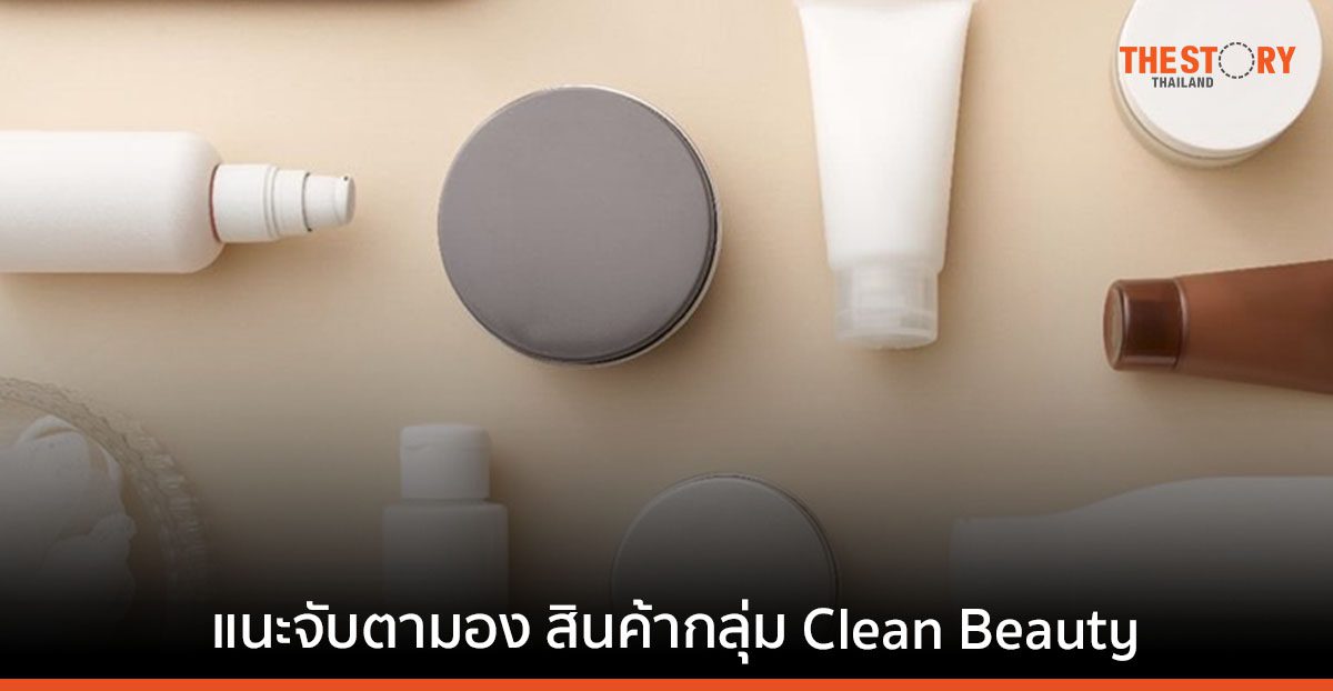 กรุงไทยเผย ตลาดเครื่องสำอางค์ทั่วโลกฟื้นตัว แนะจับตามองสินค้ากลุ่ม Clean Beauty