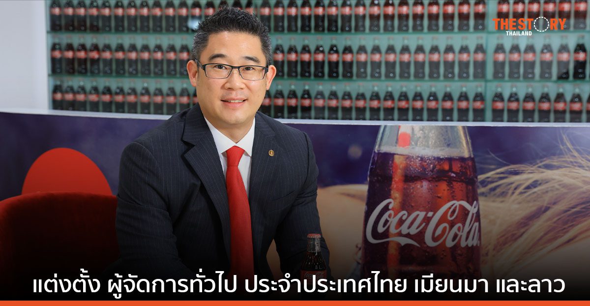 โคคา-โคล่า ประกาศแต่งตั้ง 'วิกเตอร์ หว่อง' นั่งเก้าอี้ผู้จัดการทั่วไป ประจำประเทศไทย เมียนมา และลาว
