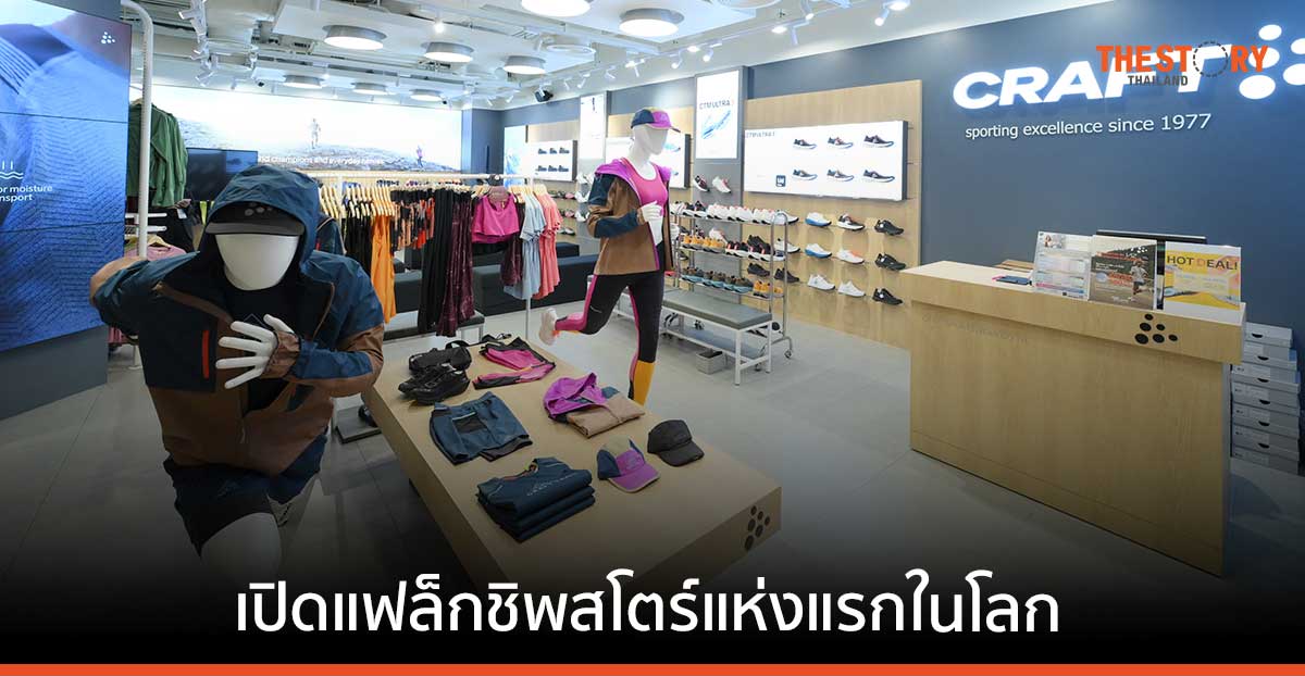 ทำความรู้จัก ‘Craft’ สปอร์ตแวร์ สัญชาติสวีเดน