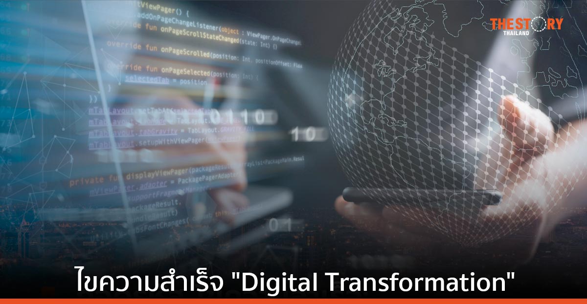 ถอดรหัส ไขความสำเร็จ “Digital Transformation คือการเดินทาง ไม่ใช่ปลายทาง”