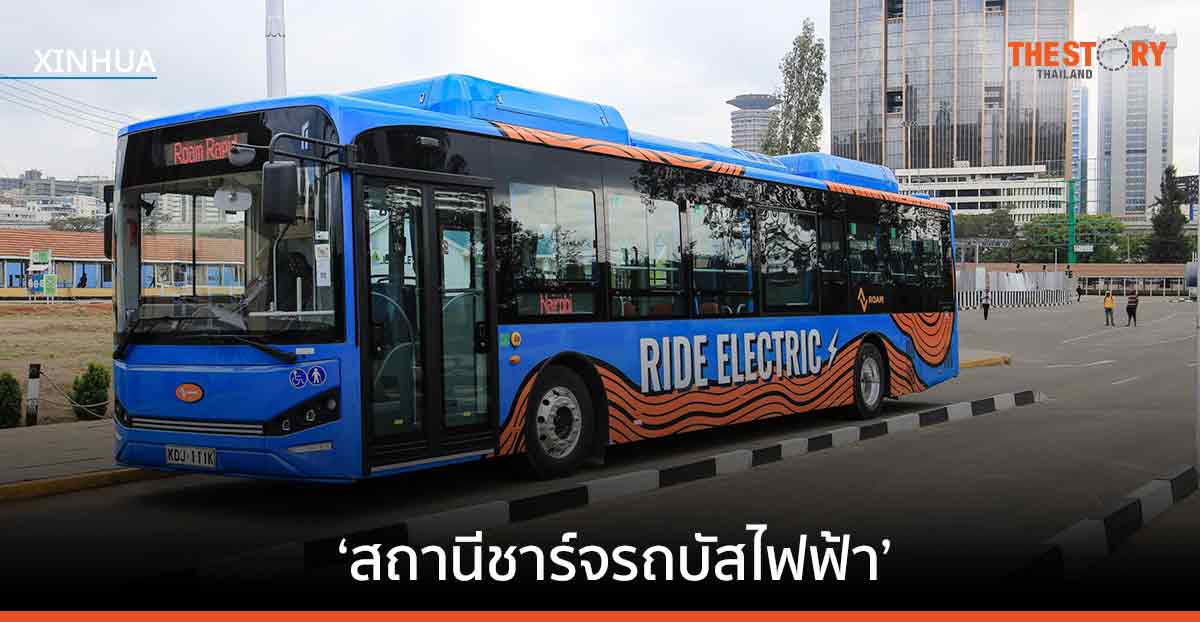เคนยา เปิดตัว ‘สถานีชาร์จรถบัสไฟฟ้า’ แห่งแรกในประเทศ
