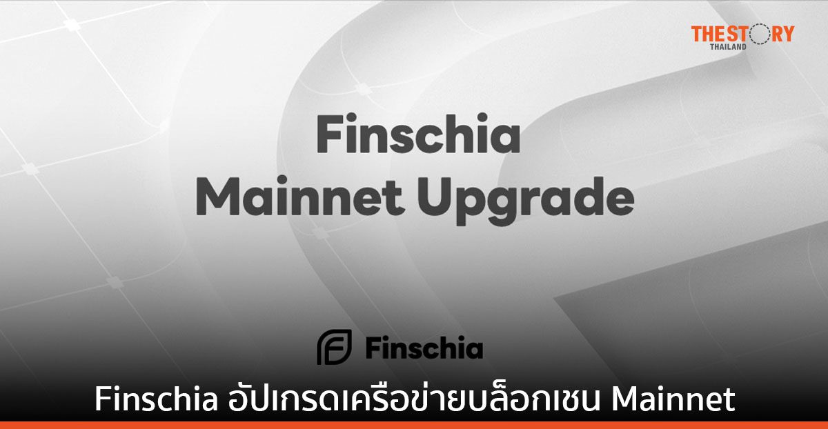 Finschia Foundation อัปเกรดเครือข่ายบล็อกเชน Mainnet พร้อมเปลี่ยนชื่อสินทรัพย์คริปโท LINK เป็น FINSCHIA