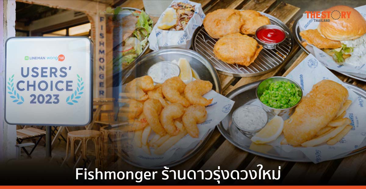 Fishmonger เมนู Fish & Chips ปลาไทย สู่ร้านดาวรุ่งดวงใหม่ LINE MAN Wongnai Users’ Choice 2023