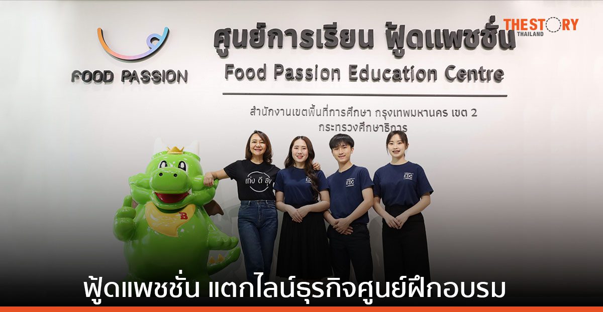 ฟู้ดแพชชั่น แตกไลน์ธุรกิจศูนย์ฝึกอบรมฟู้ดแพชชั่น จากความเชี่ยวชาญ สู่ธุรกิจการพัฒนาคนอย่างยั่งยืน