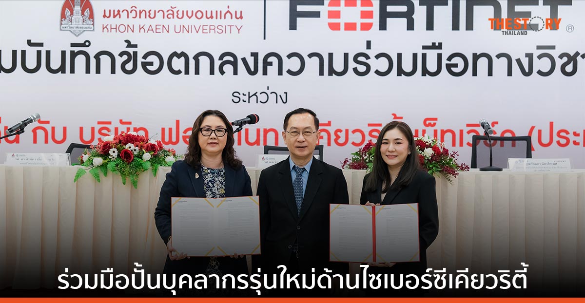 ฟอร์ติเน็ต จับมือ ม.ขอนแก่น ร่วมมือเร่งปั้นบุคลากรรุ่นใหม่ แก้ไขปัญหาผู้เชี่ยวชาญด้านไซเบอร์ซีเคียวริตี้ขาดแคลน