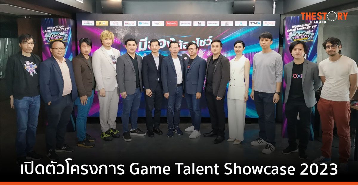 สมาคมอุตสาหกรรมซอฟต์แวร์เกมไทย เปิดตัวโครงการ Game Talent Showcase 2023