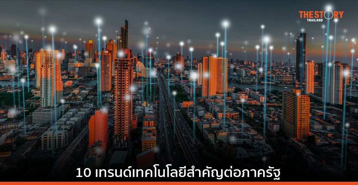 10 เทรนด์เทคโนโลยีสำคัญต่อภาครัฐ ที่ผู้บริหาร CIO ควรนำไปปรับใช้