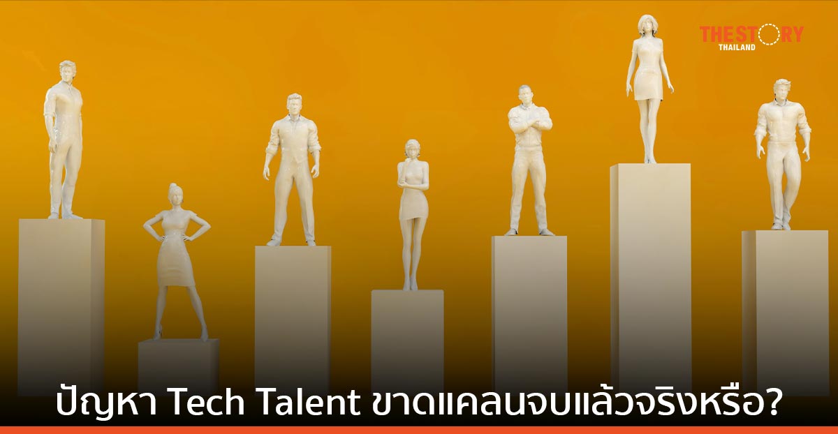 การ์ทเนอร์เผย องค์กรส่วนใหญ่กำลังเผชิญกับปัญหาการชิงตัว Tech Talent ที่มีคุณสมบัติตามที่ต้องการ