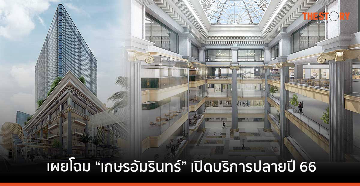 เผยภาพลักษณ์ใหม่ “เกษรอัมรินทร์” พร้อมเปิดบริการปลายปี 66